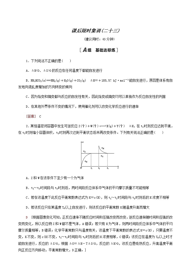 2022届高考化学一轮复习课后限时集训练习23化学平衡常数化学反应进行的方向含答案第1页