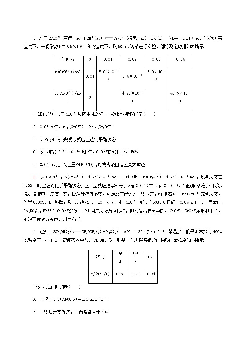 2022届高考化学一轮复习课后限时集训练习23化学平衡常数化学反应进行的方向含答案第2页