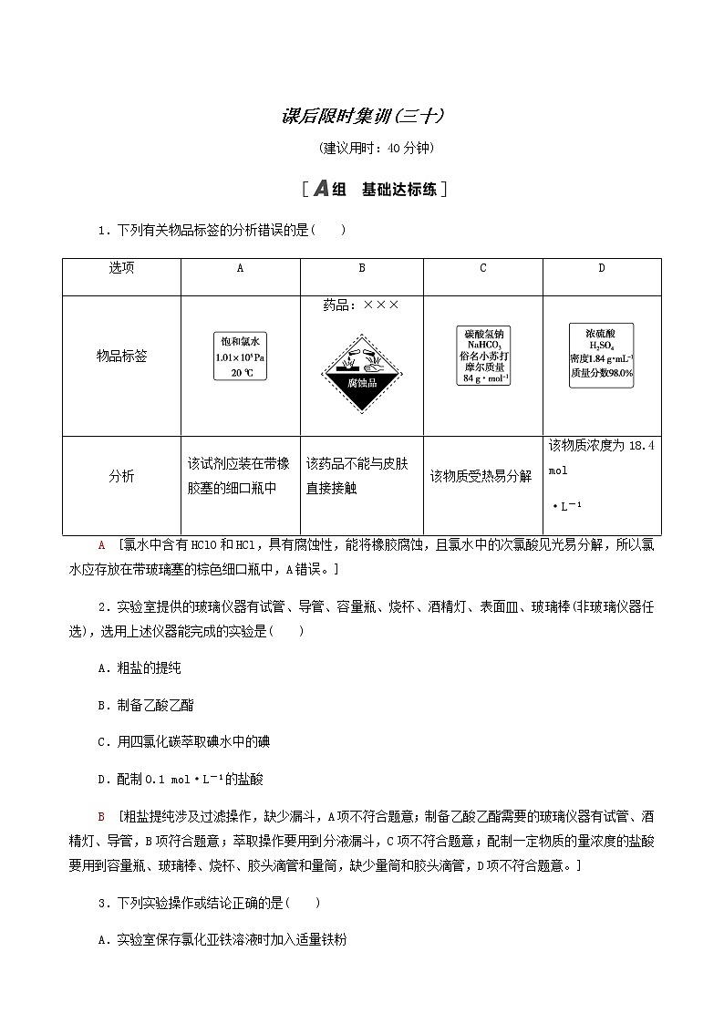 2022届高考化学一轮复习课后限时集训练习30化学实验仪器和基本操作含答案第1页