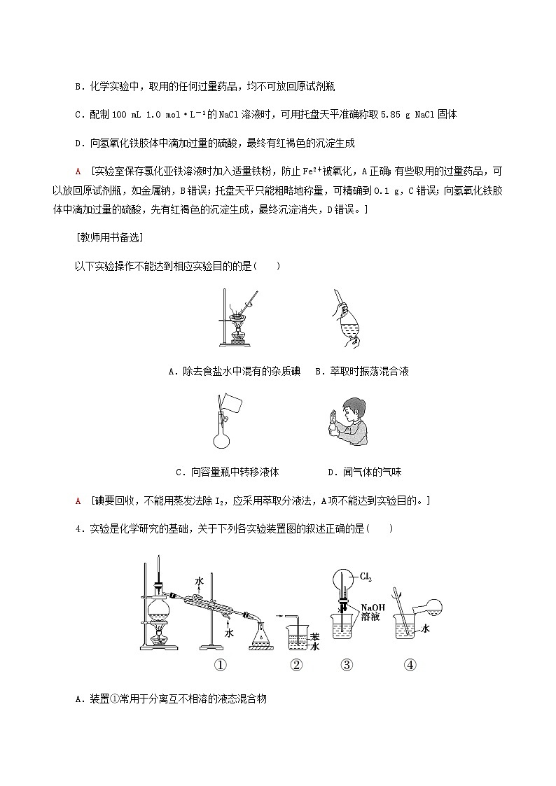 2022届高考化学一轮复习课后限时集训练习30化学实验仪器和基本操作含答案第2页