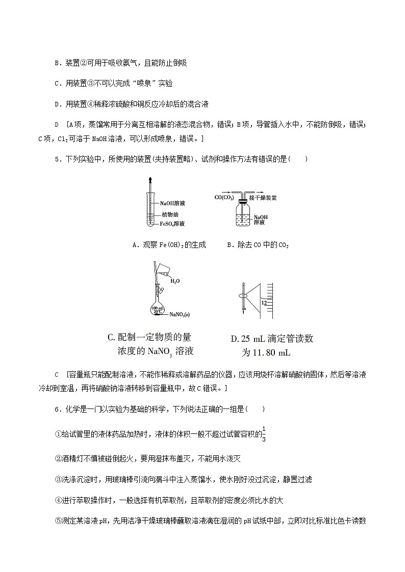 2022届高考化学一轮复习课后限时集训练习30化学实验仪器和基本操作含答案第3页