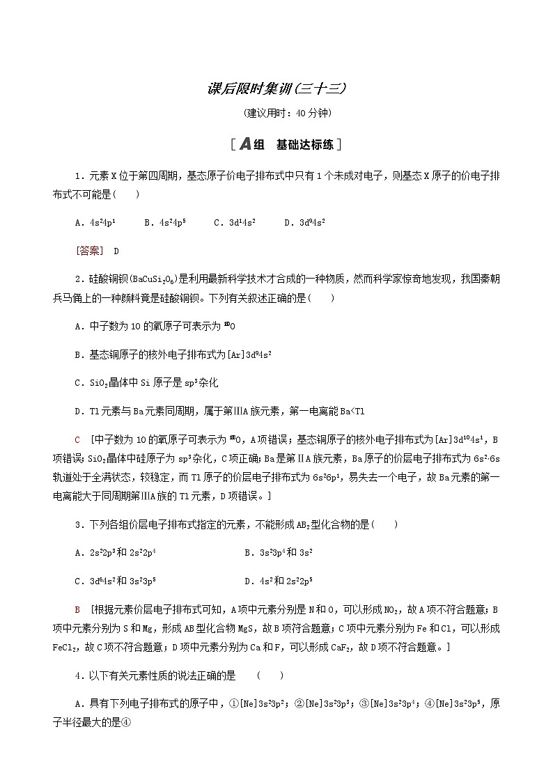 2022届高考化学一轮复习课后限时集训练习33原子结构与性质含答案第1页