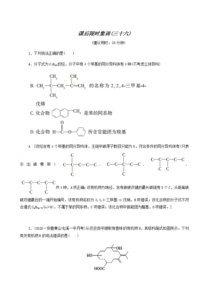 2022届高考化学一轮复习课后限时集训练习36认识有机化合物含答案第1页
