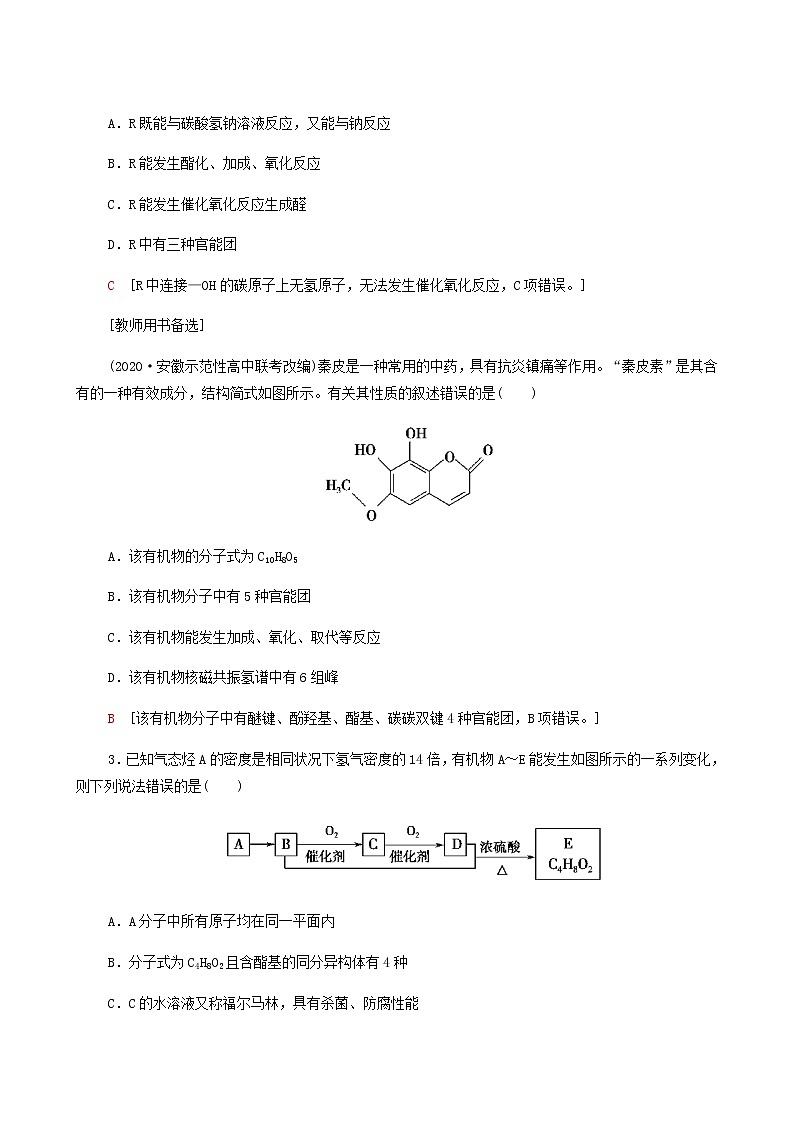 2022届高考化学一轮复习课后限时集训练习36认识有机化合物含答案第2页
