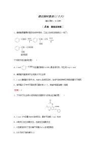 2022届高考化学一轮复习课后限时集训练习38烃的含氧衍生物含答案