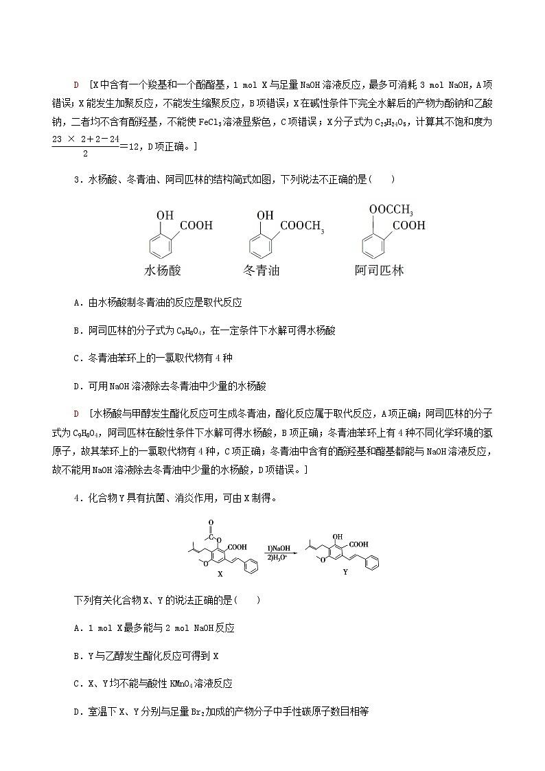 2022届高考化学一轮复习课后限时集训练习38烃的含氧衍生物含答案02