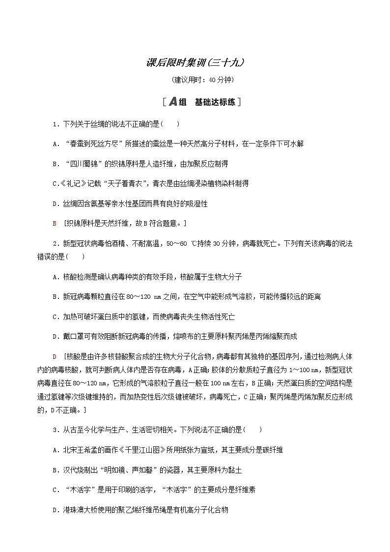 2022届高考化学一轮复习课后限时集训练习39生命中的基础有机物合成高分子含答案第1页