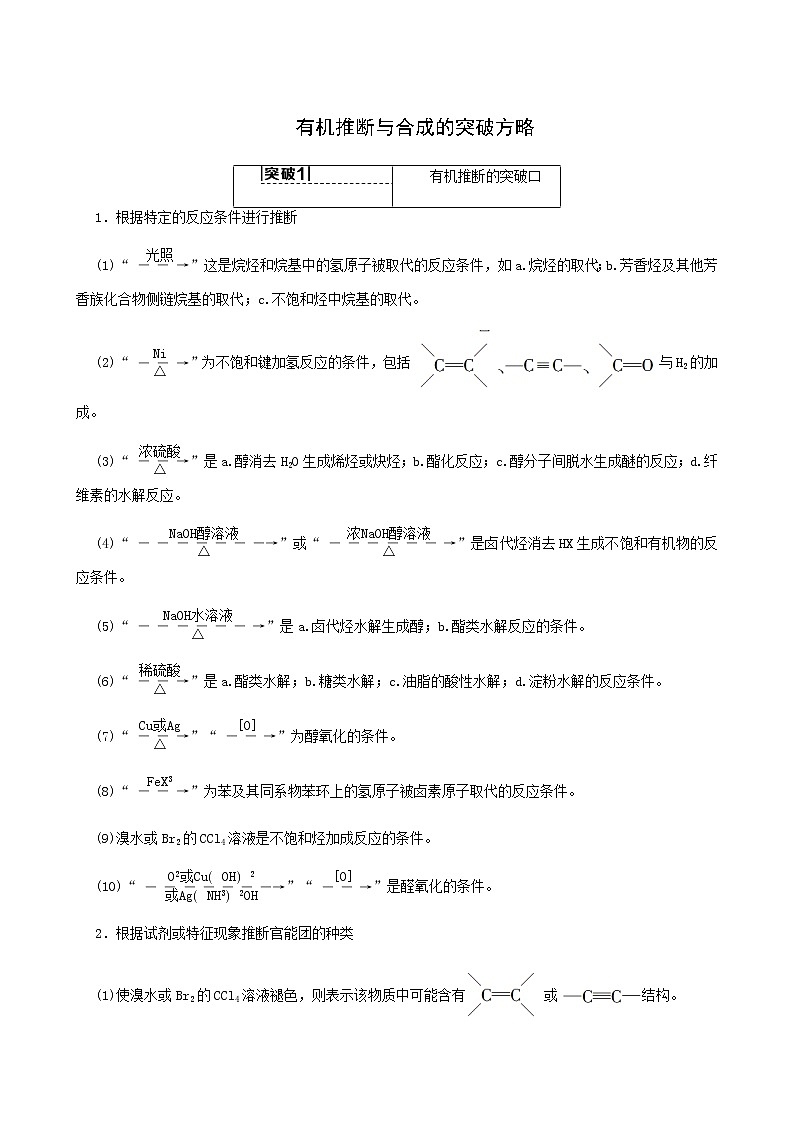 2022届高考化学一轮复习高考专题讲座6有机推断与合成的突破方略含答案第1页