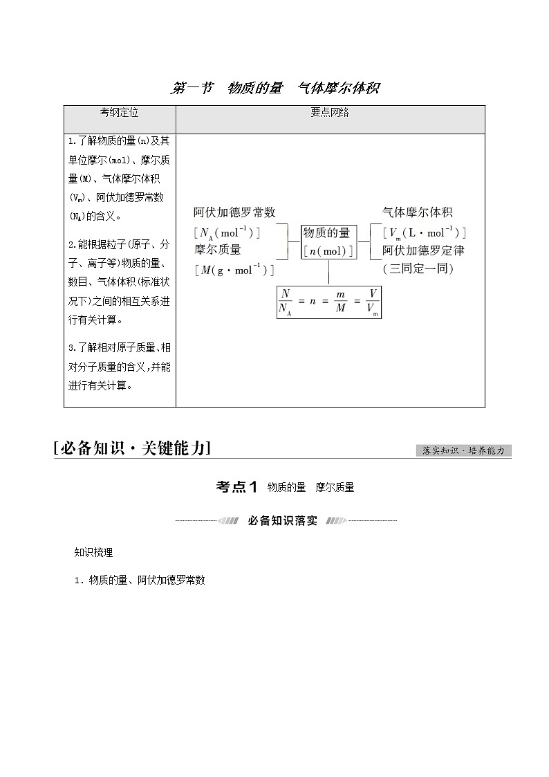 2022届高考化学一轮复习讲义第1章化学计量在实验中的应用第1节物质的量气体摩尔体积含答案第1页