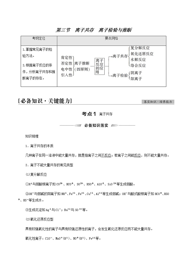 2022届高考化学一轮复习讲义第2章化学物质及其变化第3节离子共存离子检验与推断含答案第1页