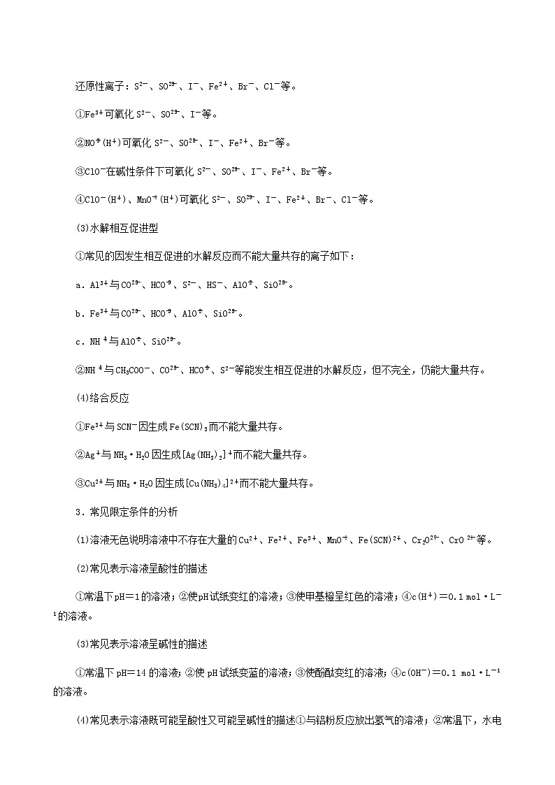 2022届高考化学一轮复习讲义第2章化学物质及其变化第3节离子共存离子检验与推断含答案第2页