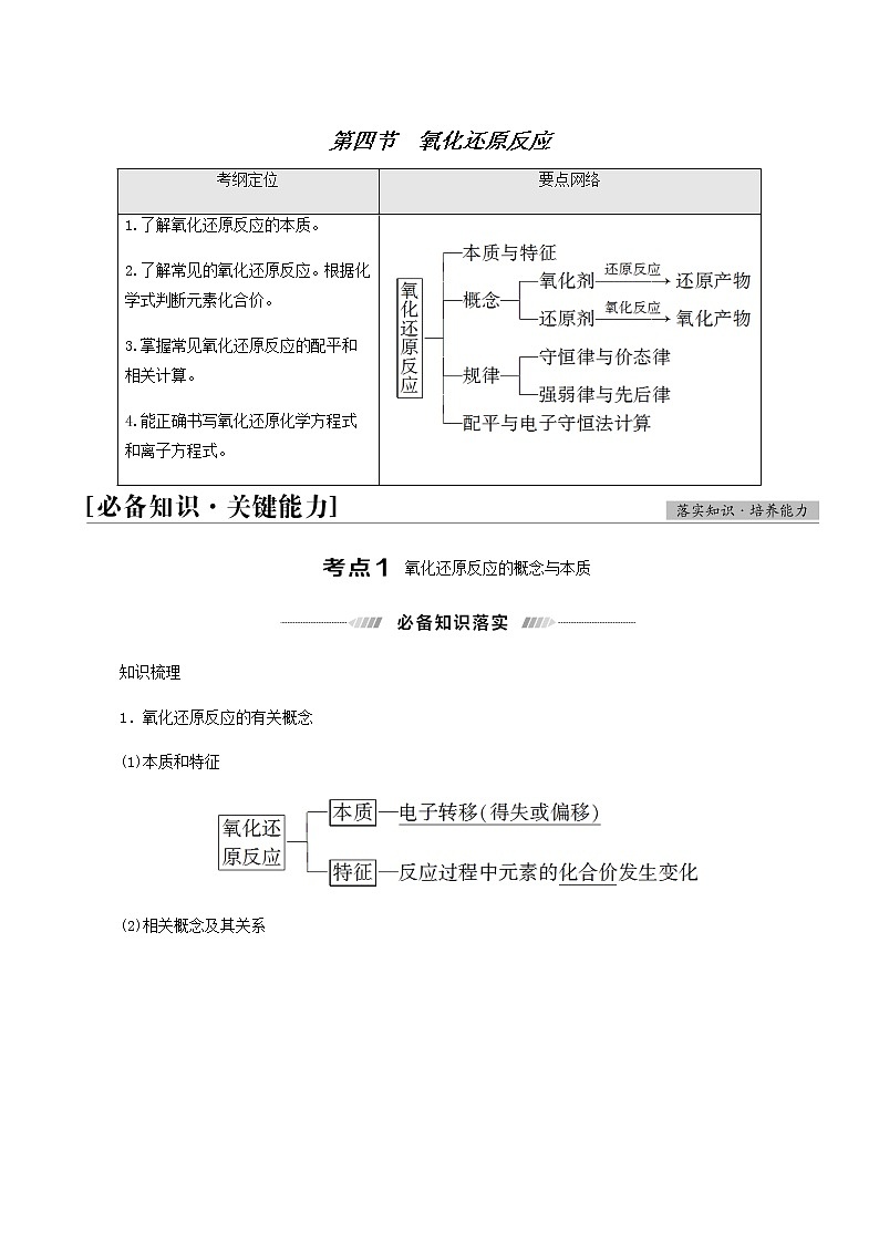 2022届高考化学一轮复习讲义第2章化学物质及其变化第4节氧化还原反应含答案第1页