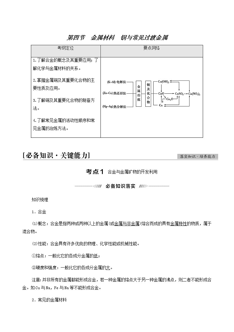 2022届高考化学一轮复习讲义第3章金属及其化合物第4节金属材料铜与常见过渡金属含答案01
