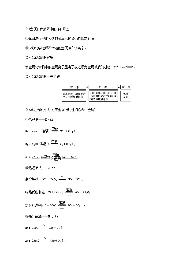 2022届高考化学一轮复习讲义第3章金属及其化合物第4节金属材料铜与常见过渡金属含答案03