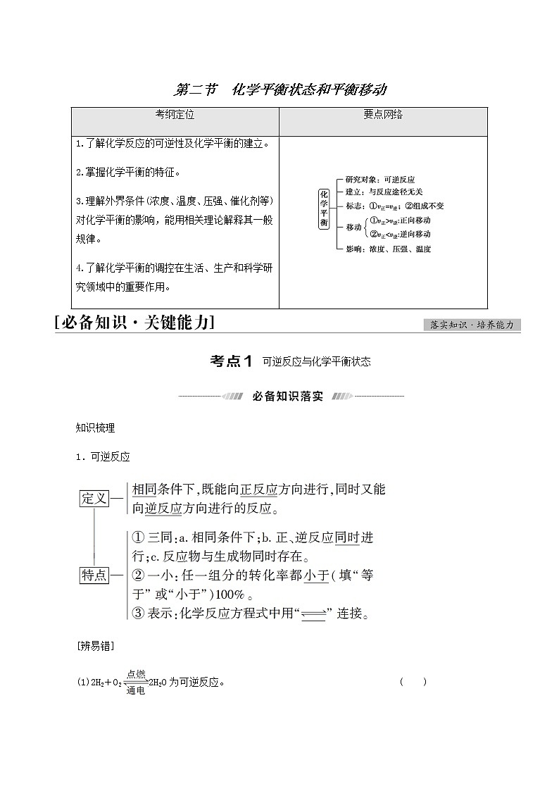 2022届高考化学一轮复习讲义第7章化学反应速率和化学平衡第2节化学平衡状态和平衡移动含答案01