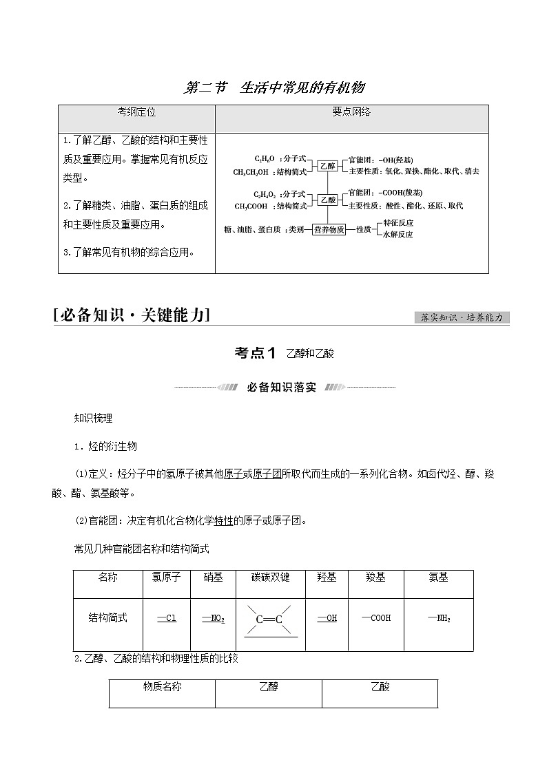 2022届高考化学一轮复习讲义第9章常见有机化合物第2节生活中常见的有机物含答案第1页