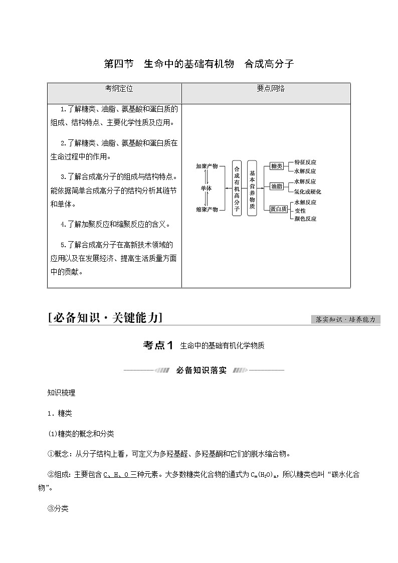 2022届高考化学一轮复习讲义第12章有机化学基础第4节生命中的基础有机物合成高分子含答案01