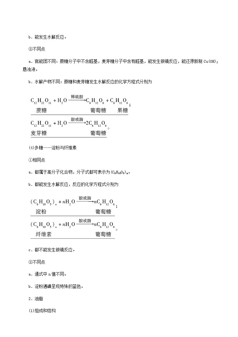2022届高考化学一轮复习讲义第12章有机化学基础第4节生命中的基础有机物合成高分子含答案03