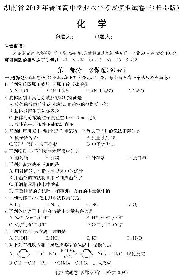 2018-2019学年湖南省普通高中学业水平考试模拟试题（三）高二化学试题（pdf版）第2页