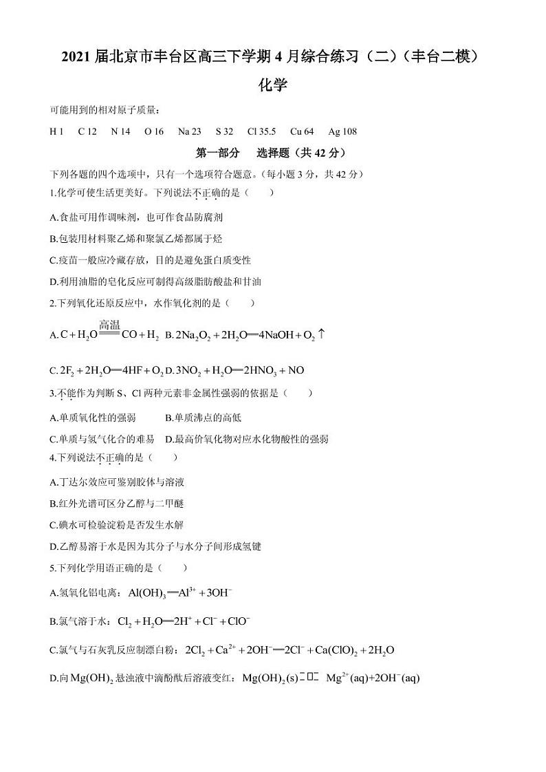 2021届北京市丰台区高三下学期4月综合练习（二）（丰台二模）化学试题 PDF版第1页