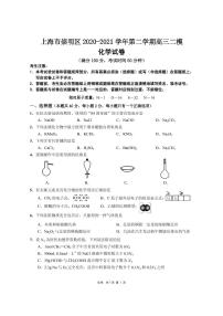 2021届上海市崇明区高三下学期4月第二次高考模拟考试（二模）化学试题 PDF版