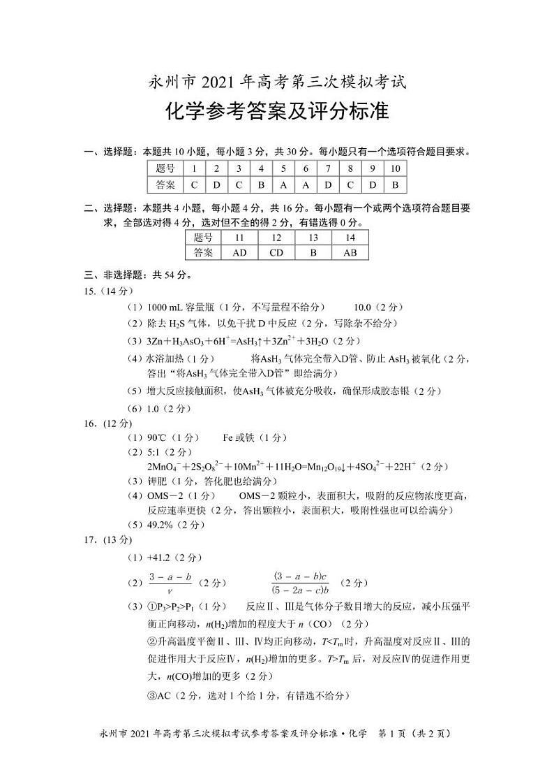 2021届湖南省永州市高三三模化学（答案）第1页