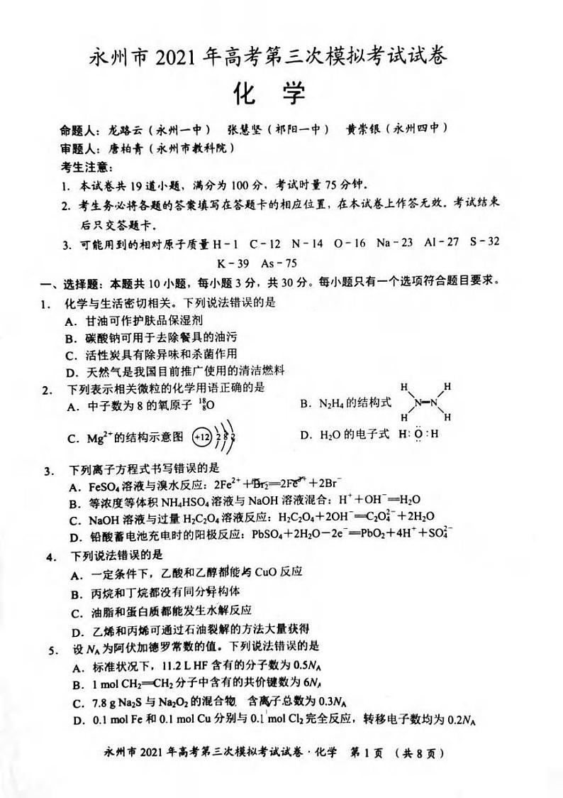 2021届湖南省永州市高三三模化学（试卷）第1页
