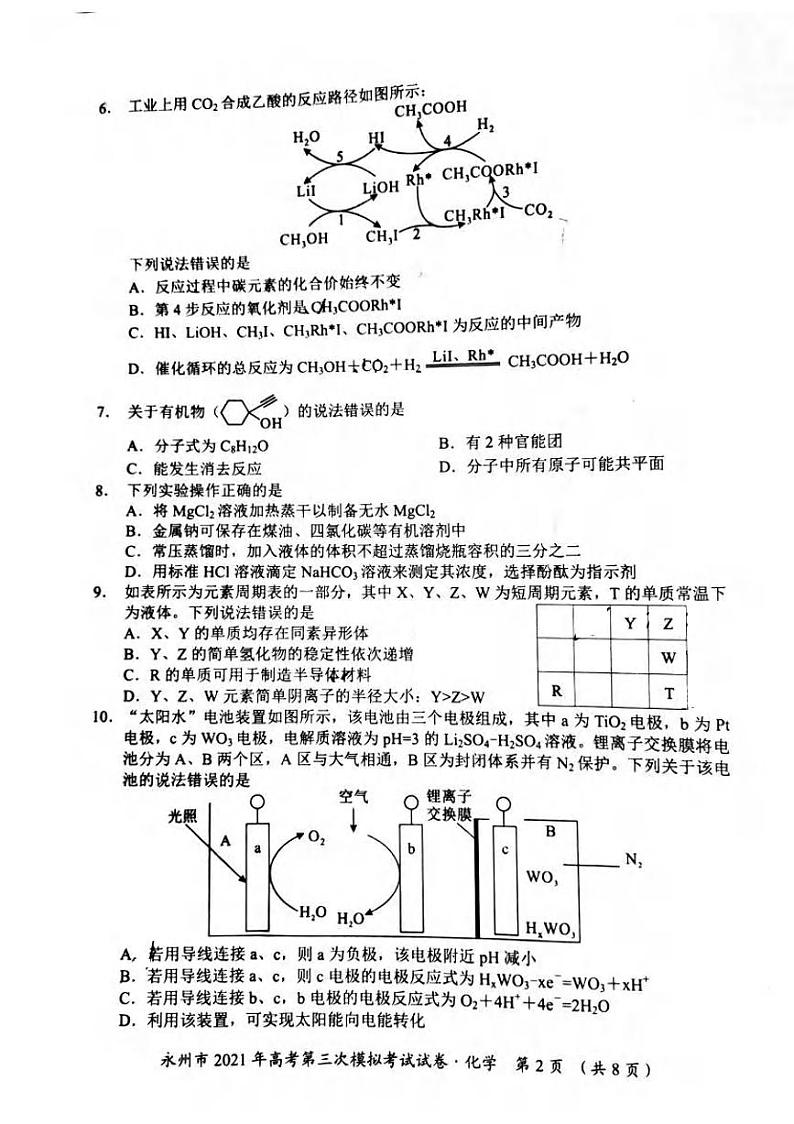 2021届湖南省永州市高三三模化学（试卷）第2页