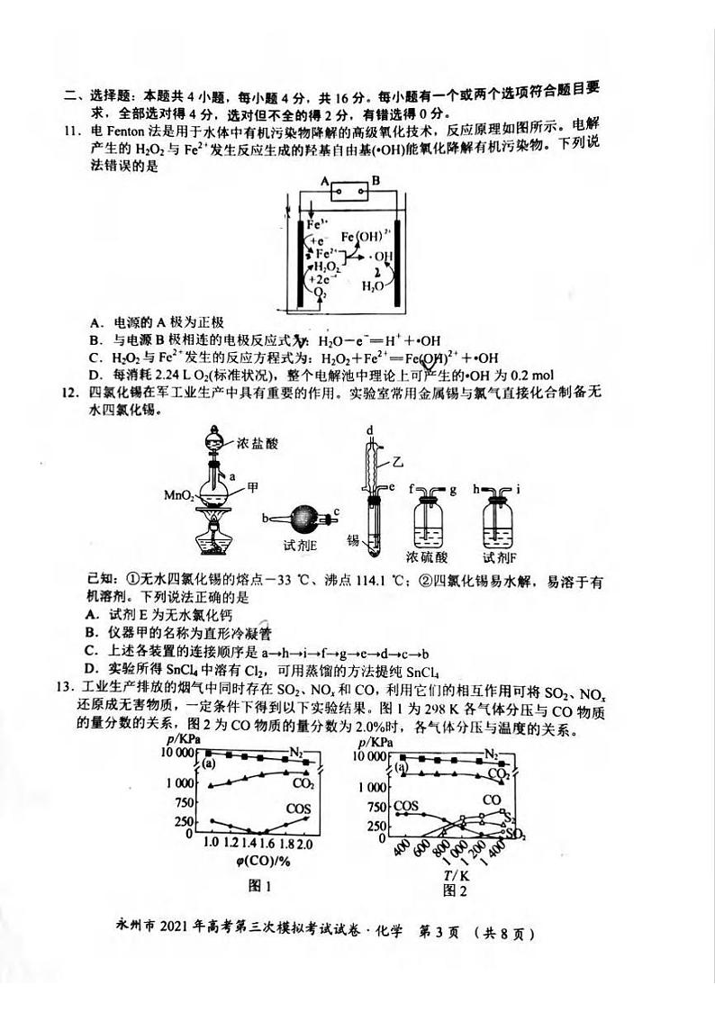 2021届湖南省永州市高三三模化学（试卷）第3页