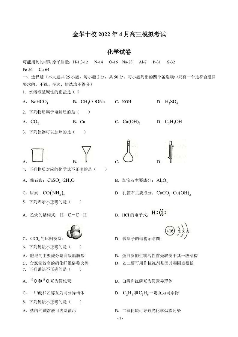 2022届浙江省金华十校高三下学期4月联考化学试题（PDF版）第1页