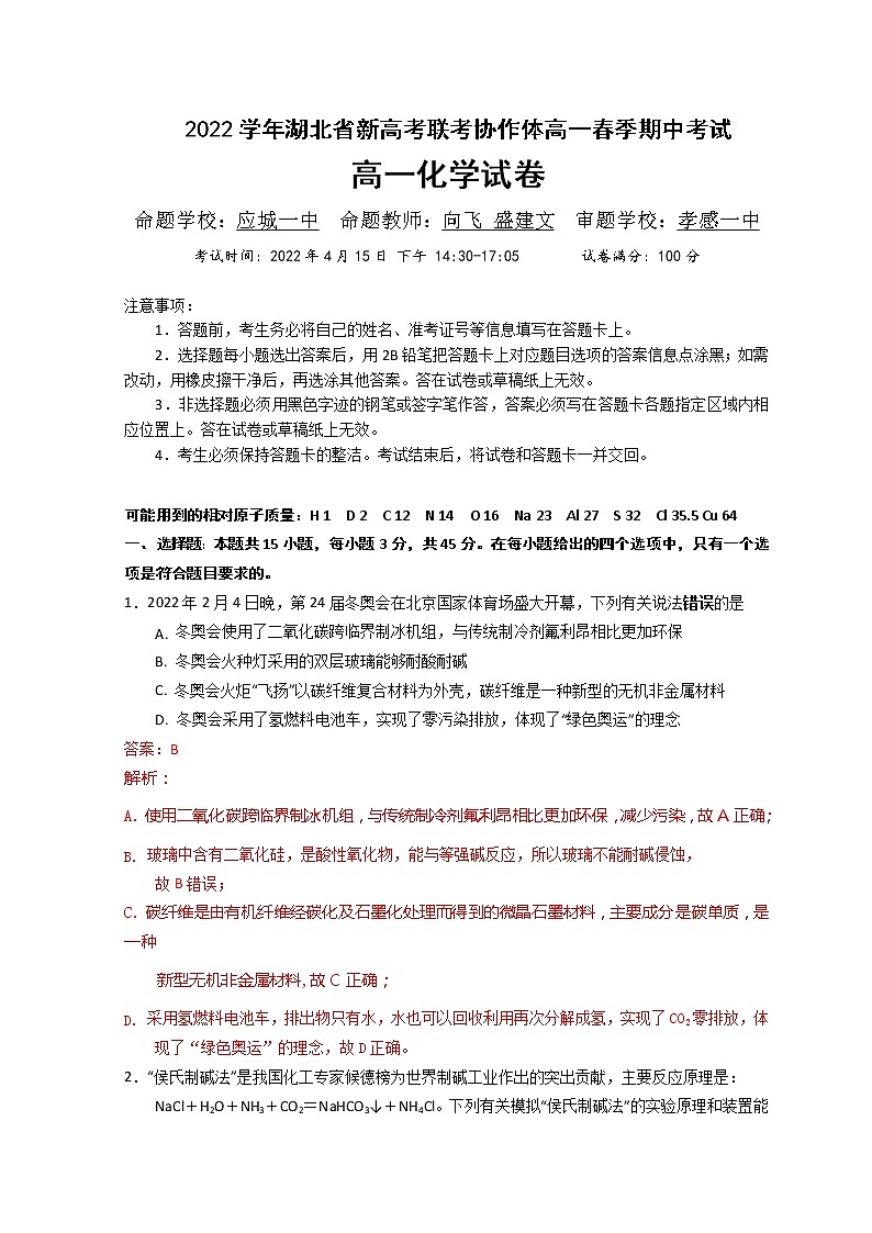 2021-2022学年湖北省新高考联考协作体高一下学期期中考试化学试题含解析第1页