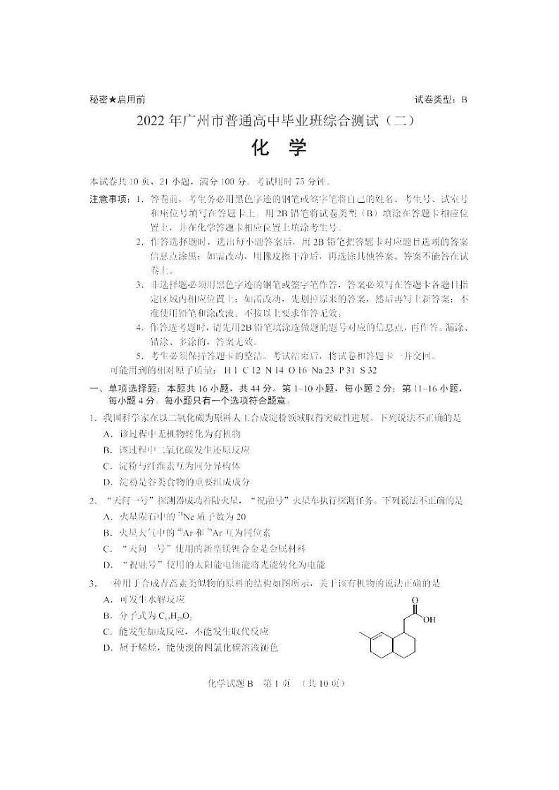 2022年广东省广州高三二模化学试卷及解析第1页