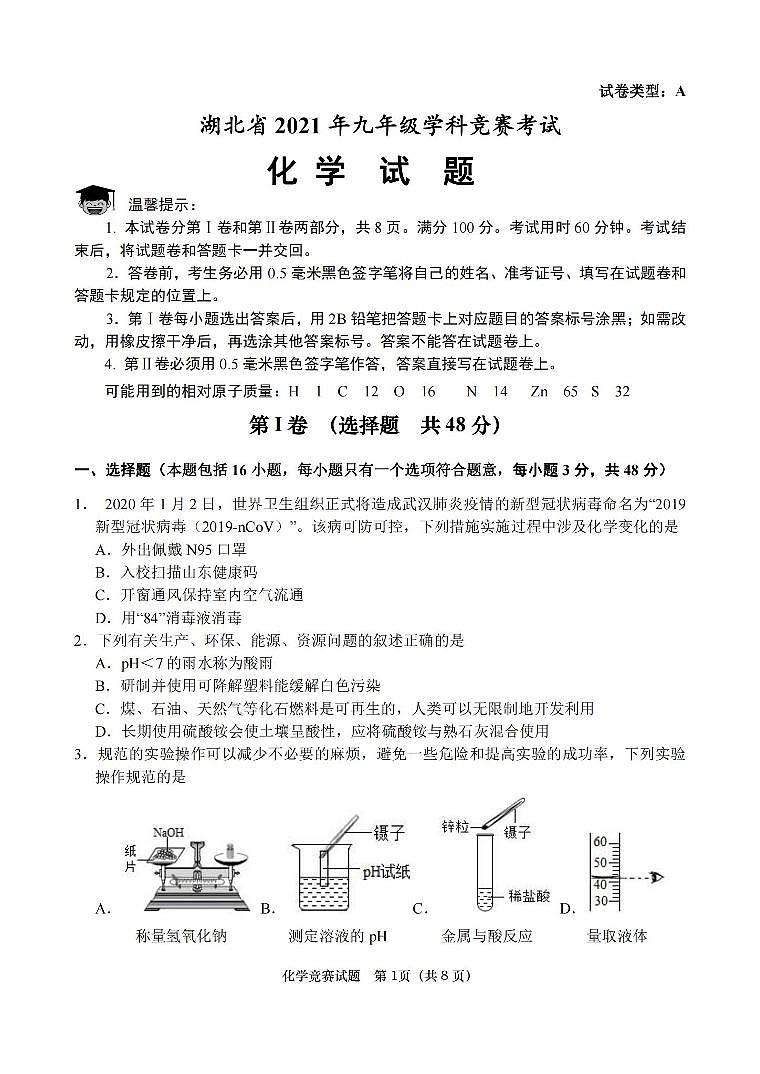 湖北省2021年九年级学科竞赛考试化学试题01