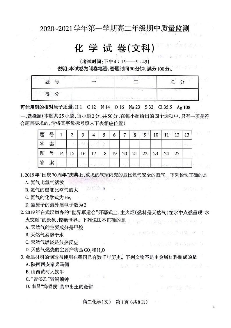2020-2021学年山西省太原市高二上学期期中质量监测化学文科试题 PDF版01