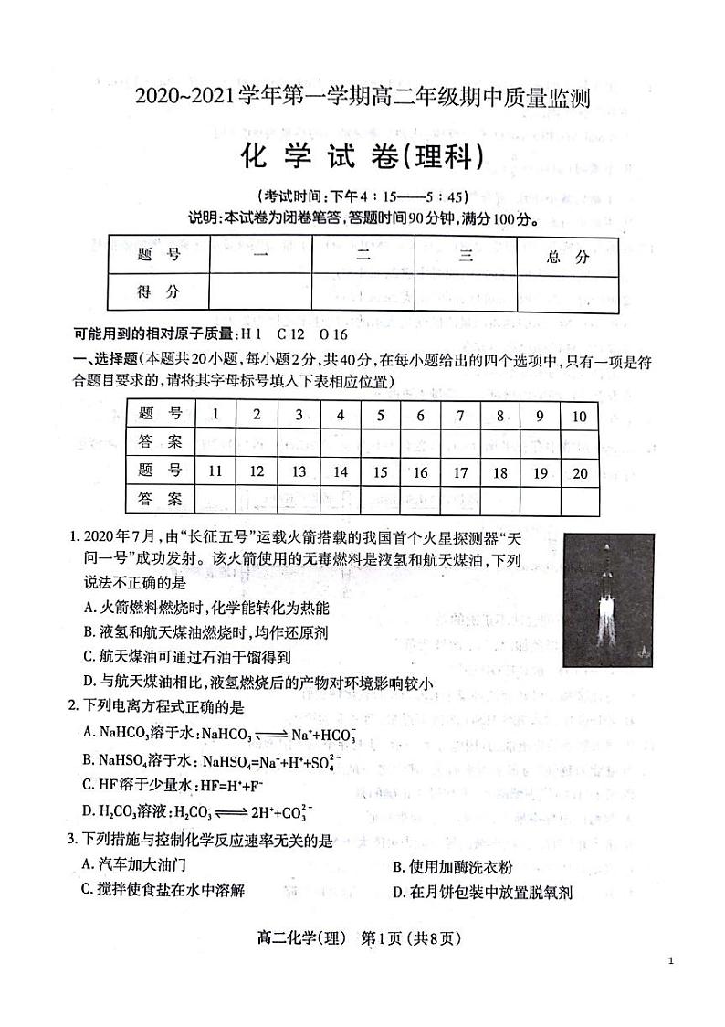 2020-2021学年山西省太原市高二上学期期中质量监测化学理科试题 PDF版第1页