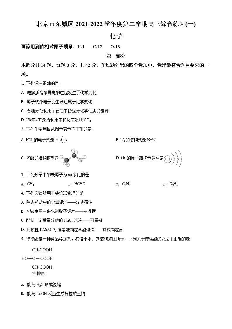 北京市东城区2022届高三一模考试化学试题 （含解析）01