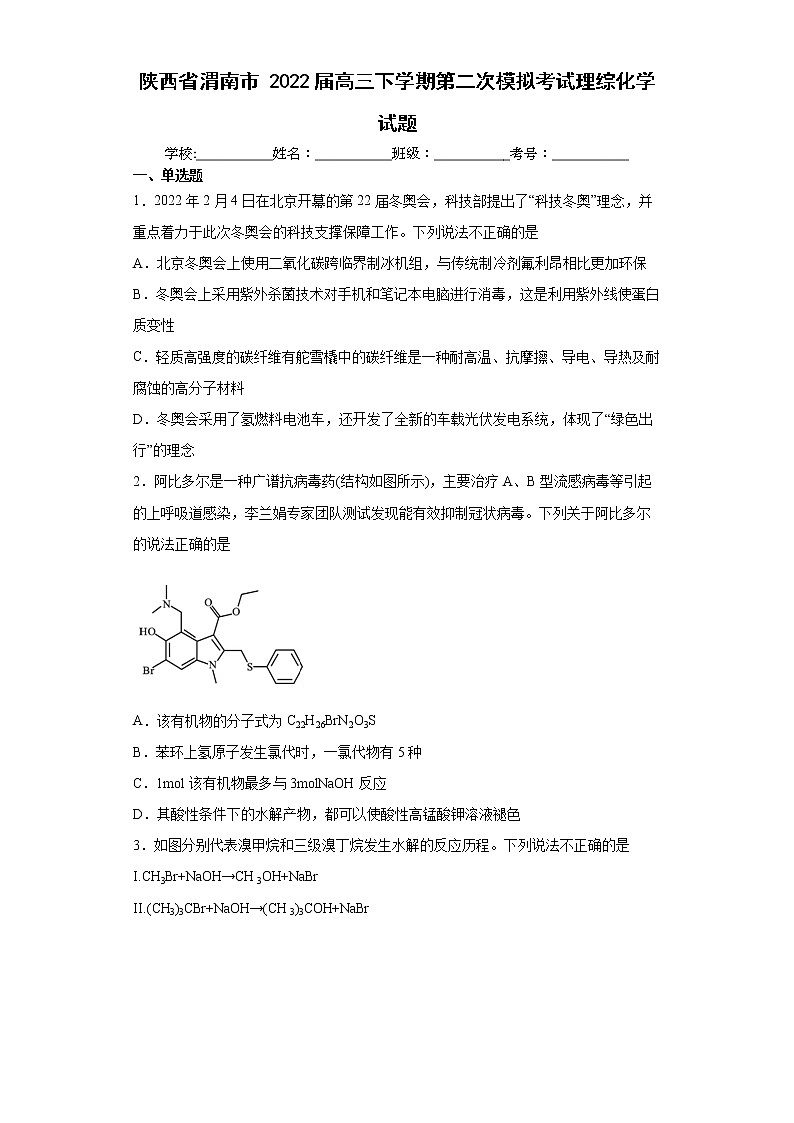 2022届陕西省渭南高三二模化学试卷及答案01