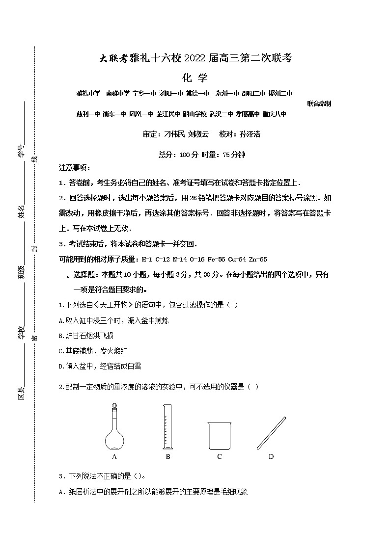 湘鄂渝大联考雅礼十六校2021-2022学年高三下学期第二次联考试题  化学  Word版含答案01