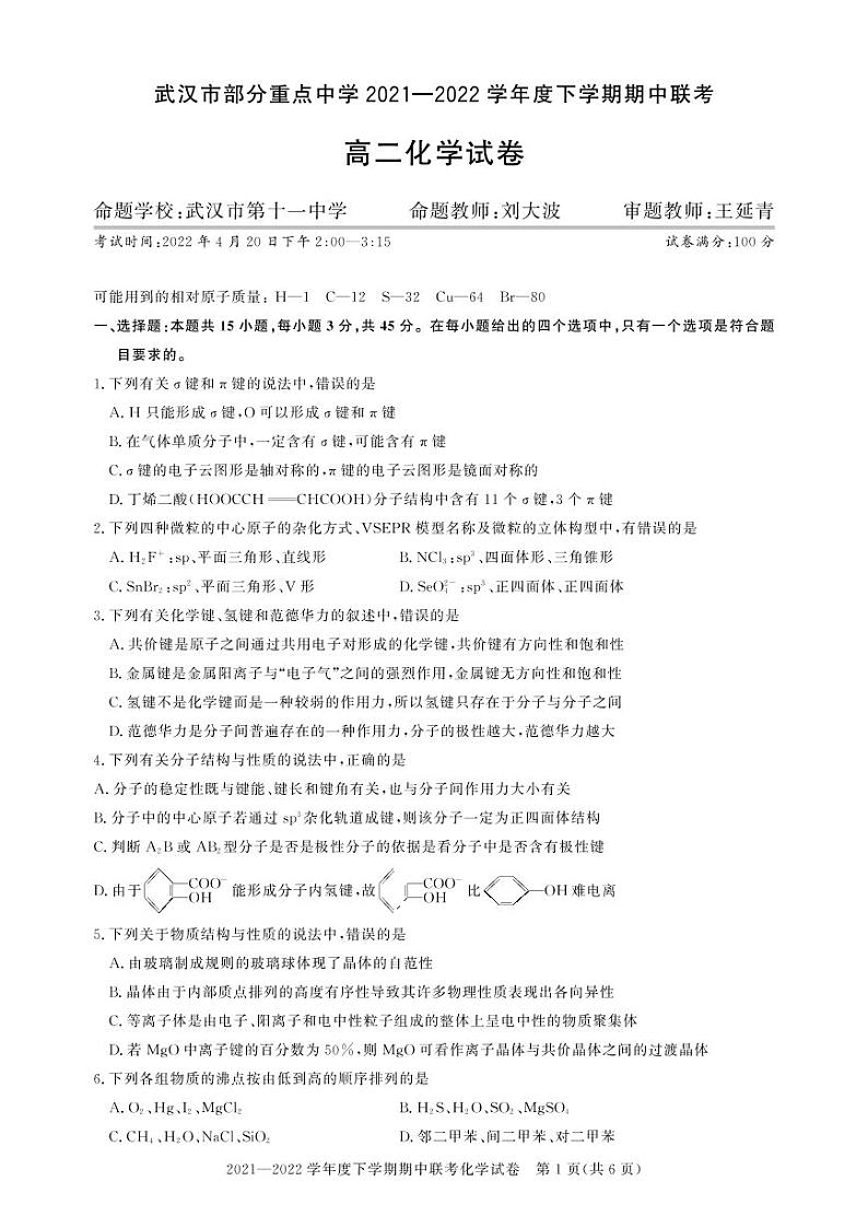 2022武汉部分重点中学高二下学期期中联考化学试题扫描版含答案01