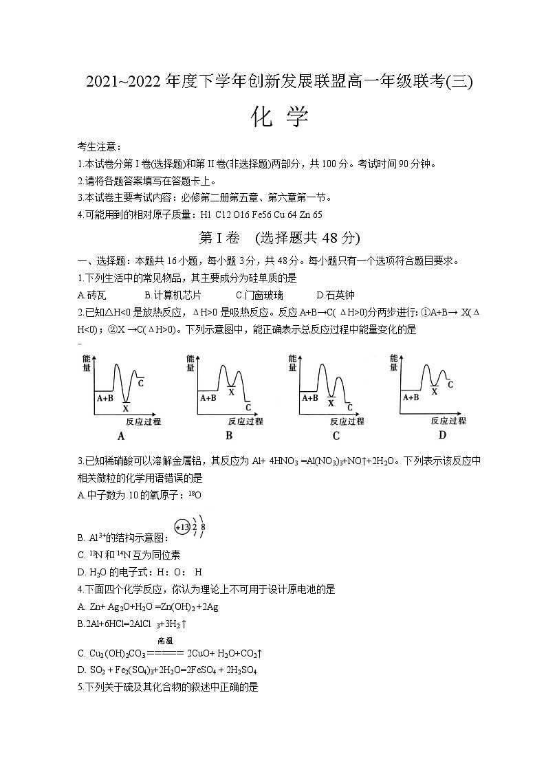 2022河南省创新发展联盟高一下学期第三次联考试题化学含答案第1页