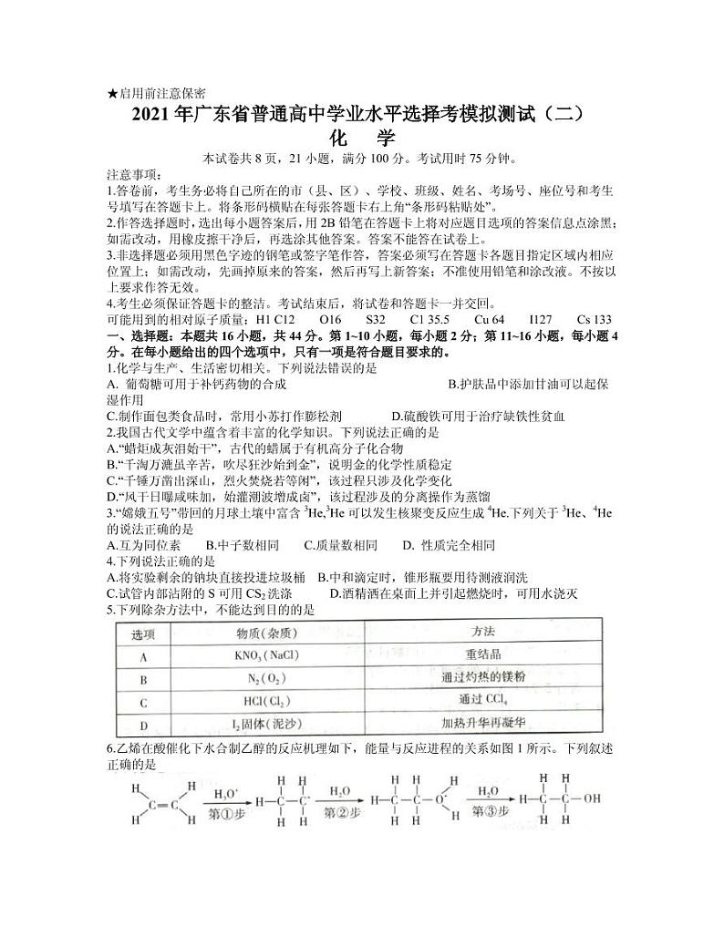 2021届广东省高三下学期4月高校招生模拟测试二（广东二模）化学试题 PDF版01