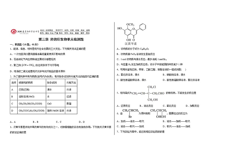 湖北省襄阳市第三中学第三章烃的衍生物训练题2021-2022学年高二化学人教版（2019）选择性必修三第1页