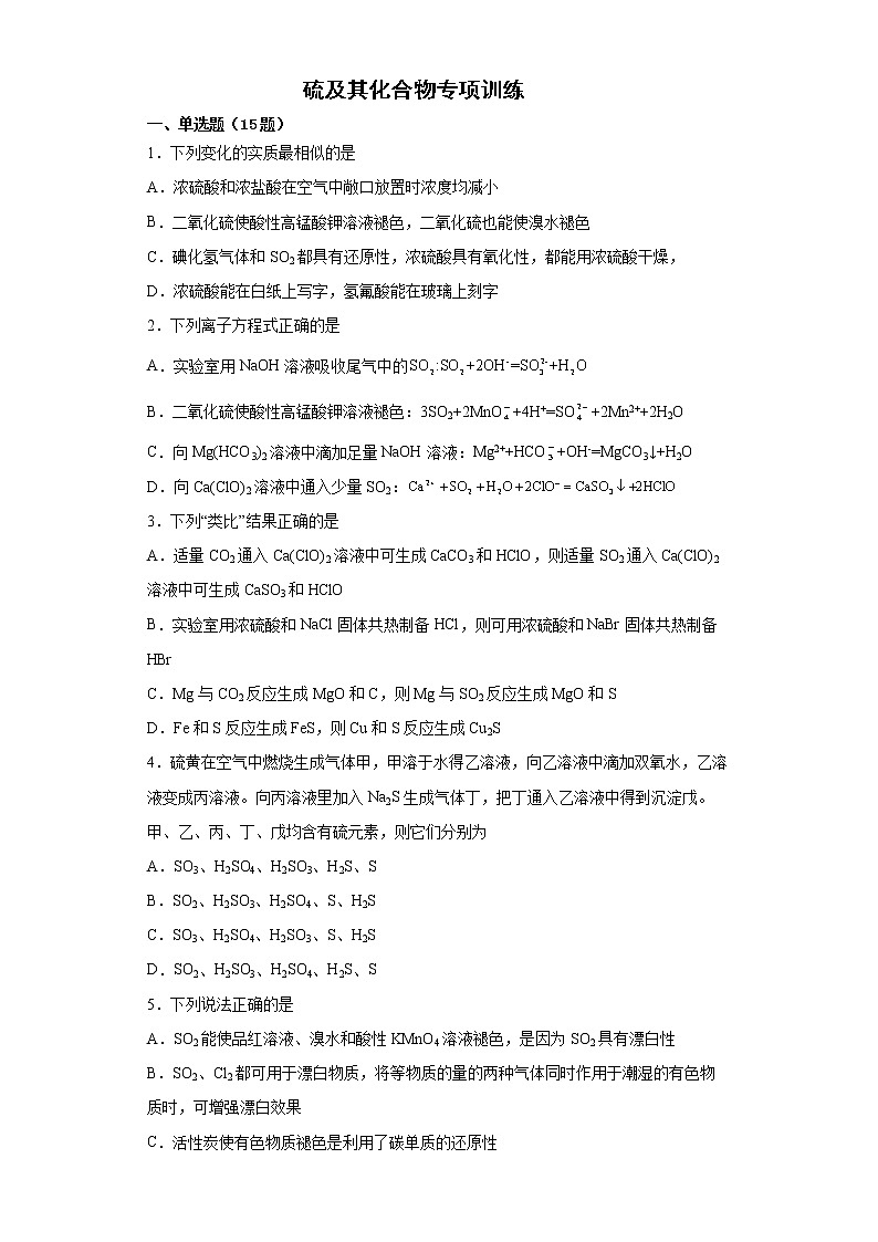 湖北襄阳致远中学第五章第一节 硫及其化合物训练题2021-2022学年高一化学人教版（2019）必修第二册第1页