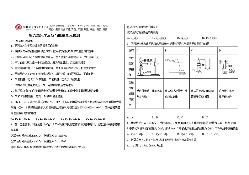 湖北省襄阳市第三中学第六章化学反应与能量单元检测2021-2022学年高一化学人教版（2019）必修第二册第1页