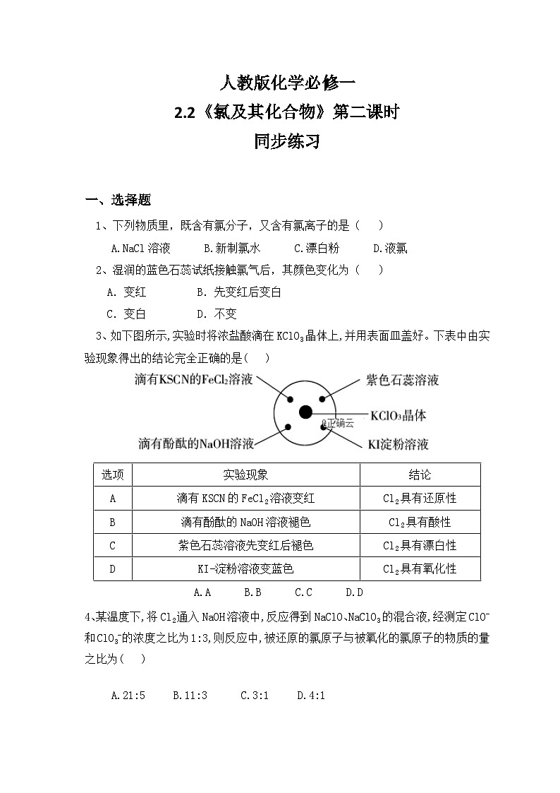 2.2 《氯及其化合物》第二课时练习第1页