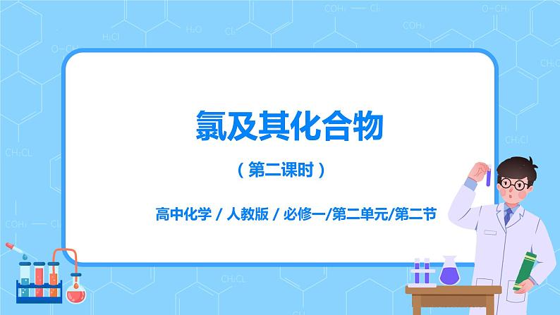 2.2氯及其化合物（第二课时）课件+教案+练习01