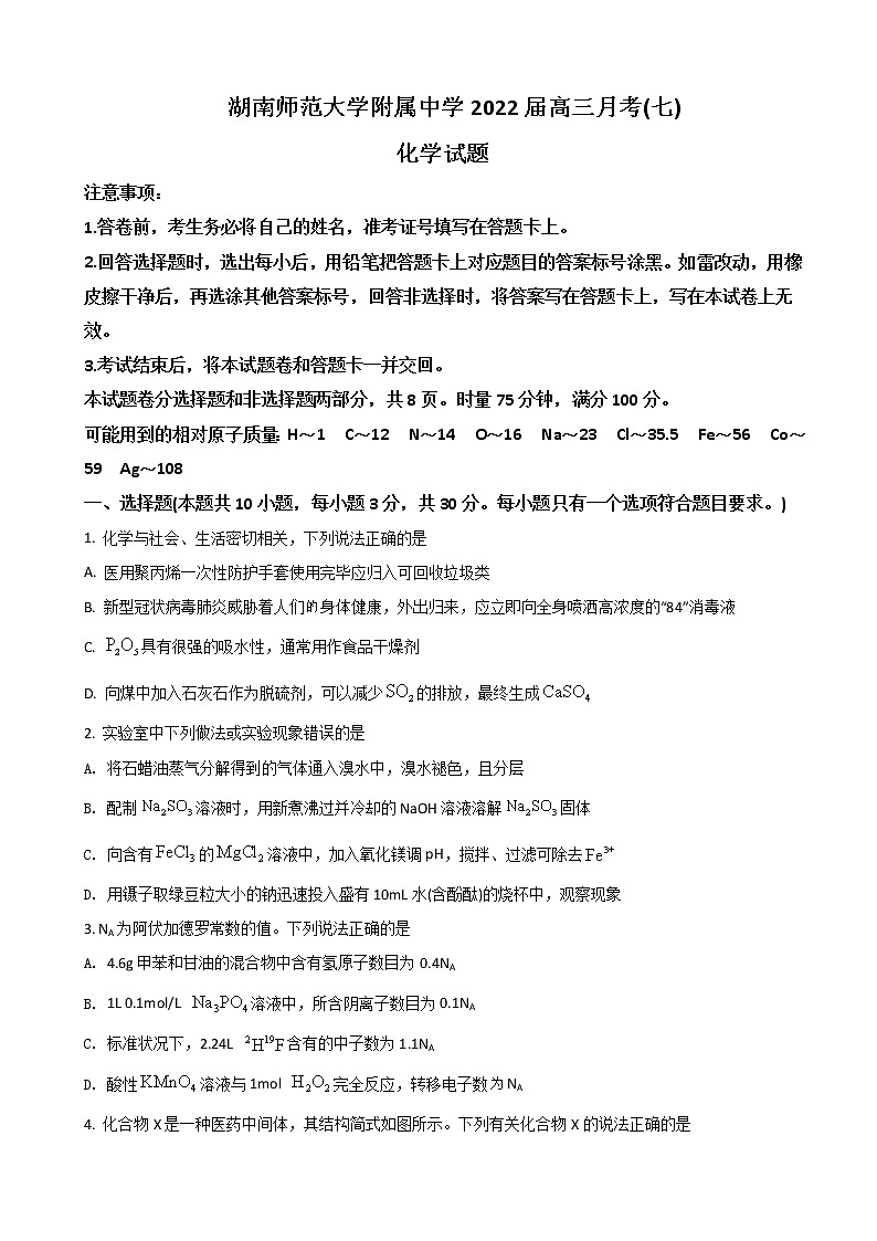 2022届湖南省长沙市湖南师范大学附属中学高三下学期第七次月考化学试题含答案第1页