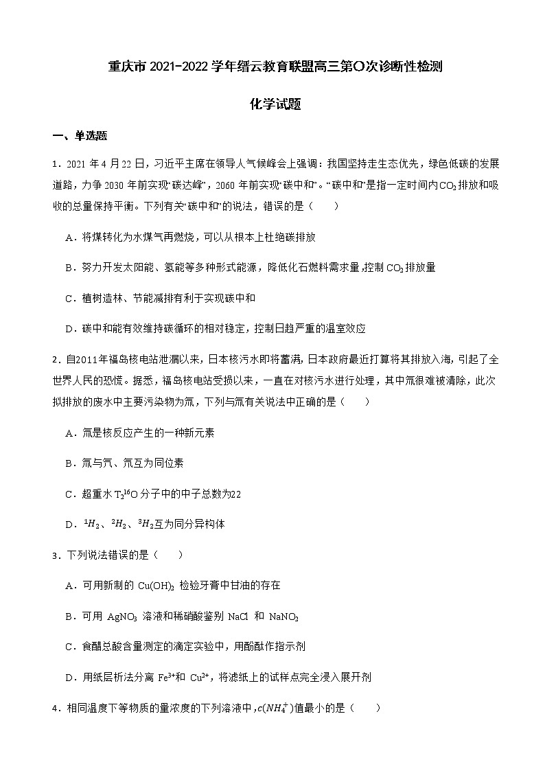 2022届重庆市缙云教育联盟高三第〇次诊断性检测化学试题含解析第1页