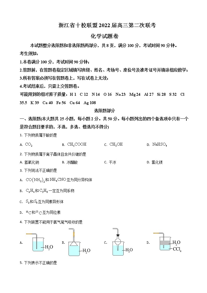 2022届浙江省十校联盟高三下学期第二次联考（返校考试）化学试题含答案01