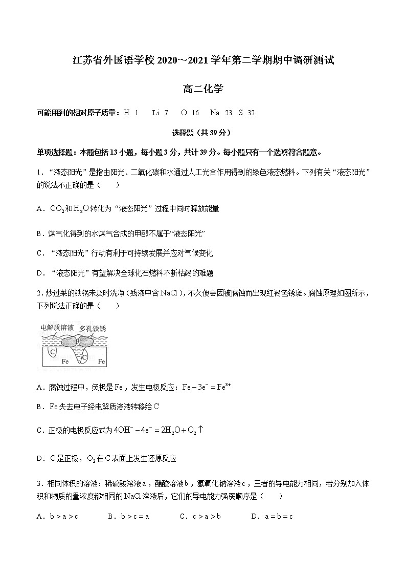 2020-2021学年江苏省外国语学校高二下学期期中调研测试化学试题含答案第1页